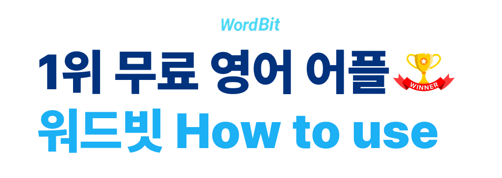 무료 영어 공부 어플 워드빗