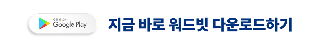 워드빗 영어