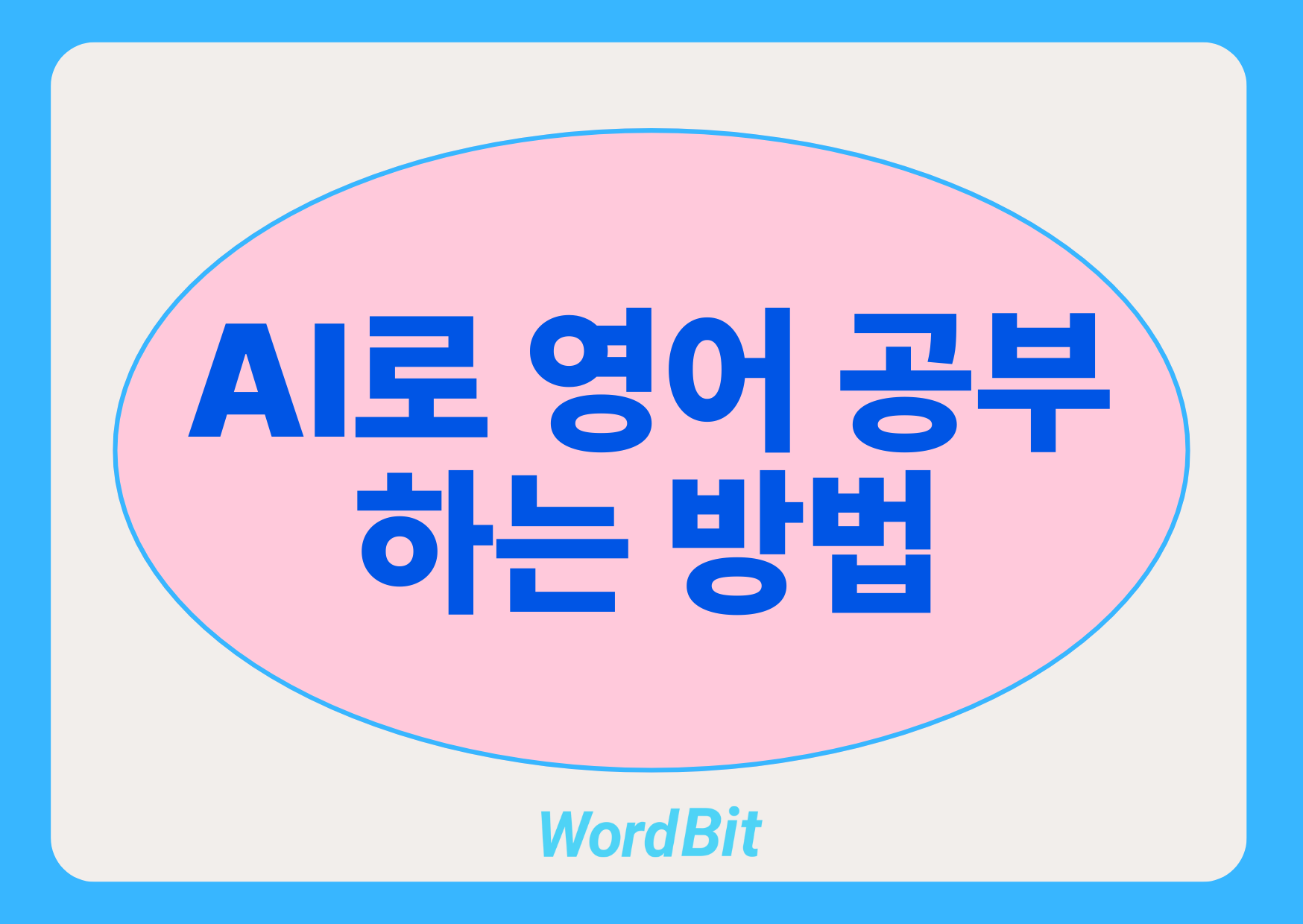 챗GPT로 영어공부하는 방법