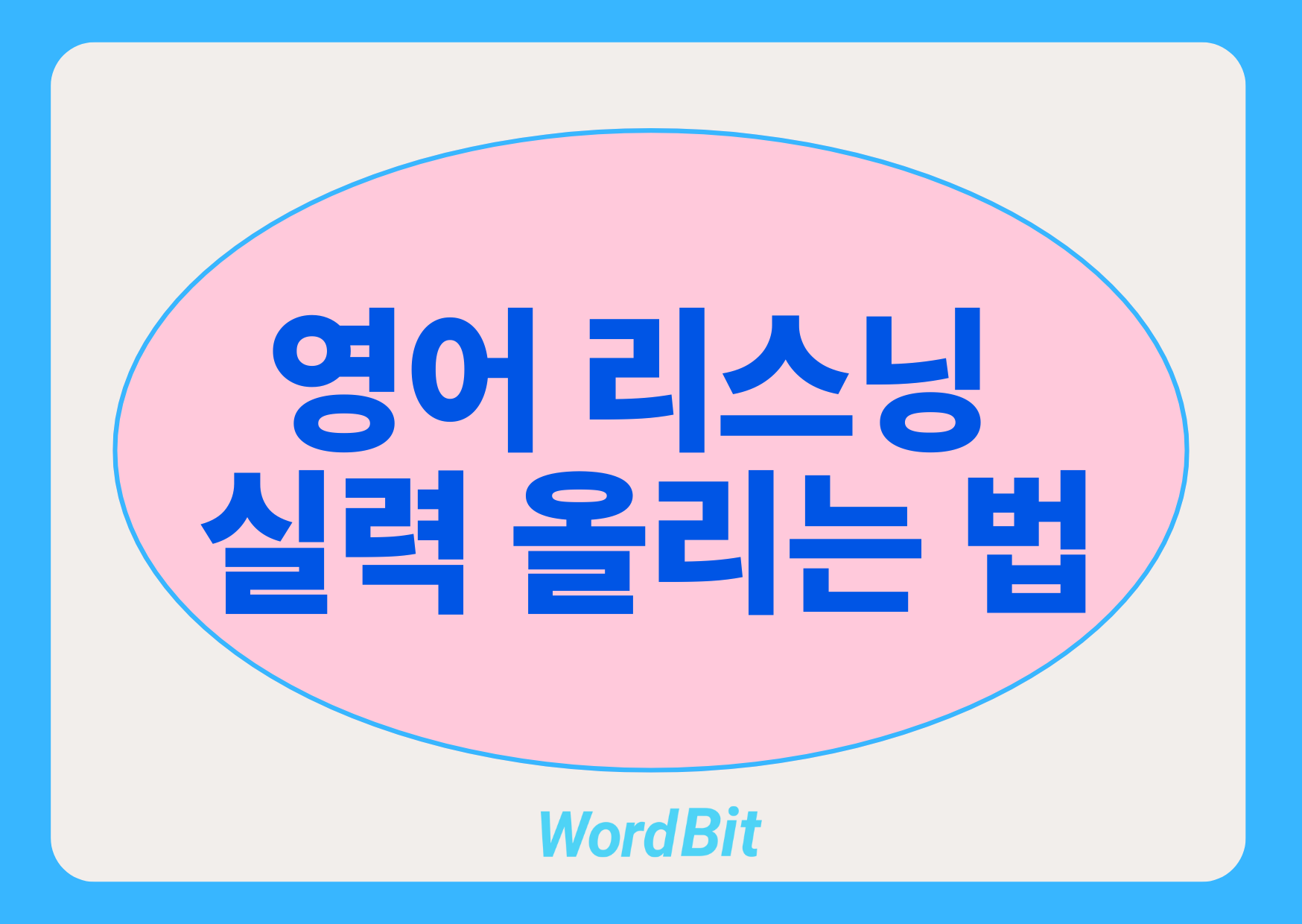 영어 리스닝