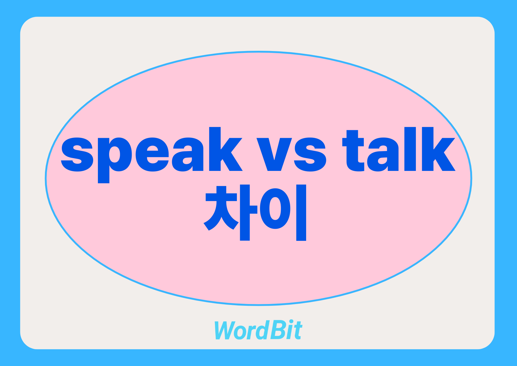 speak talk 차이