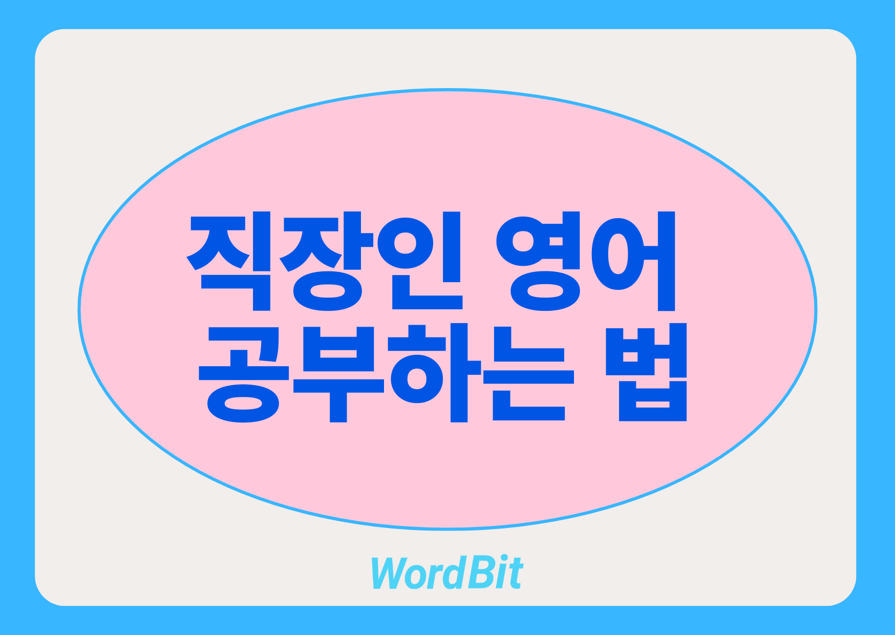 직장인 영어 공부