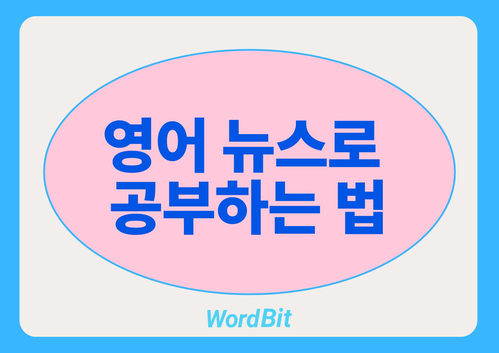 영어 뉴스로 공부하는 법