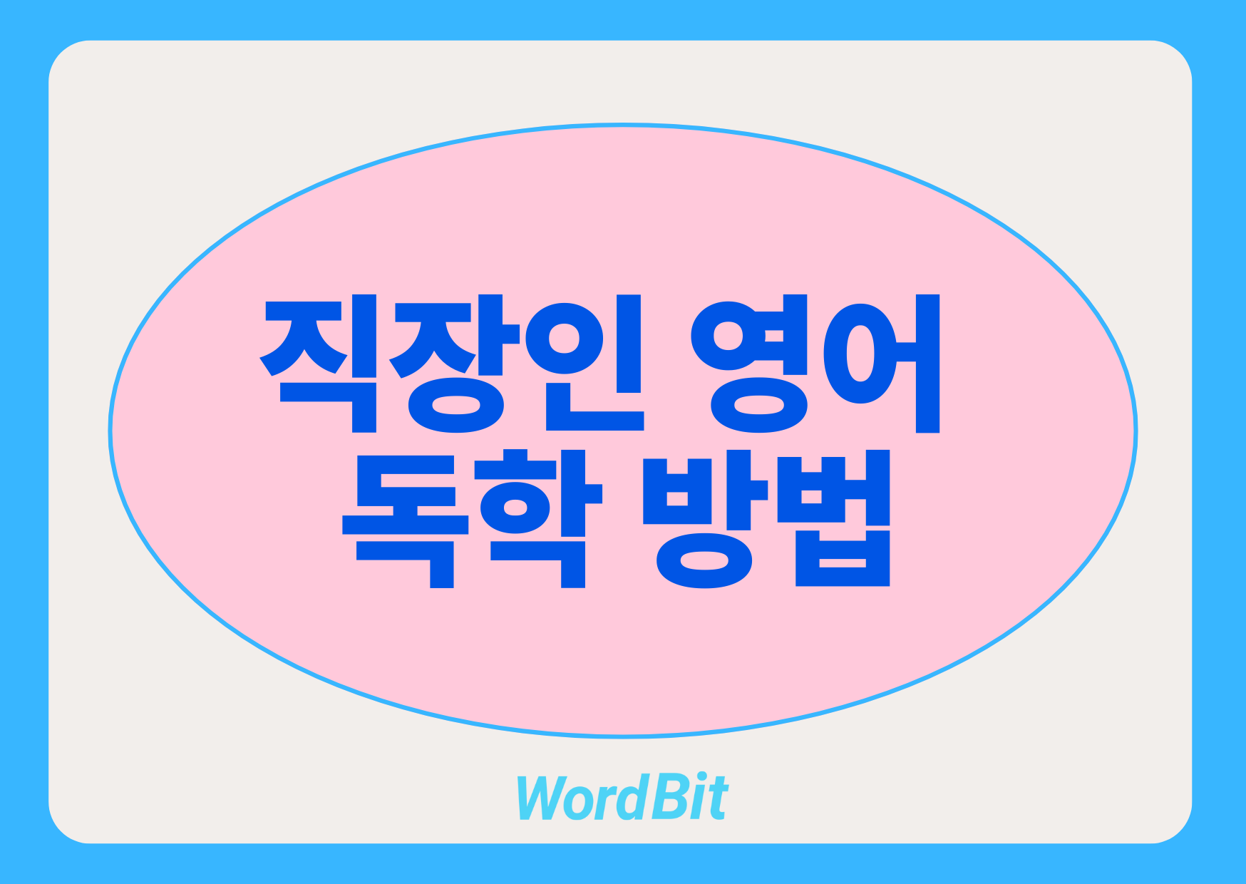 직장인 영어 독학