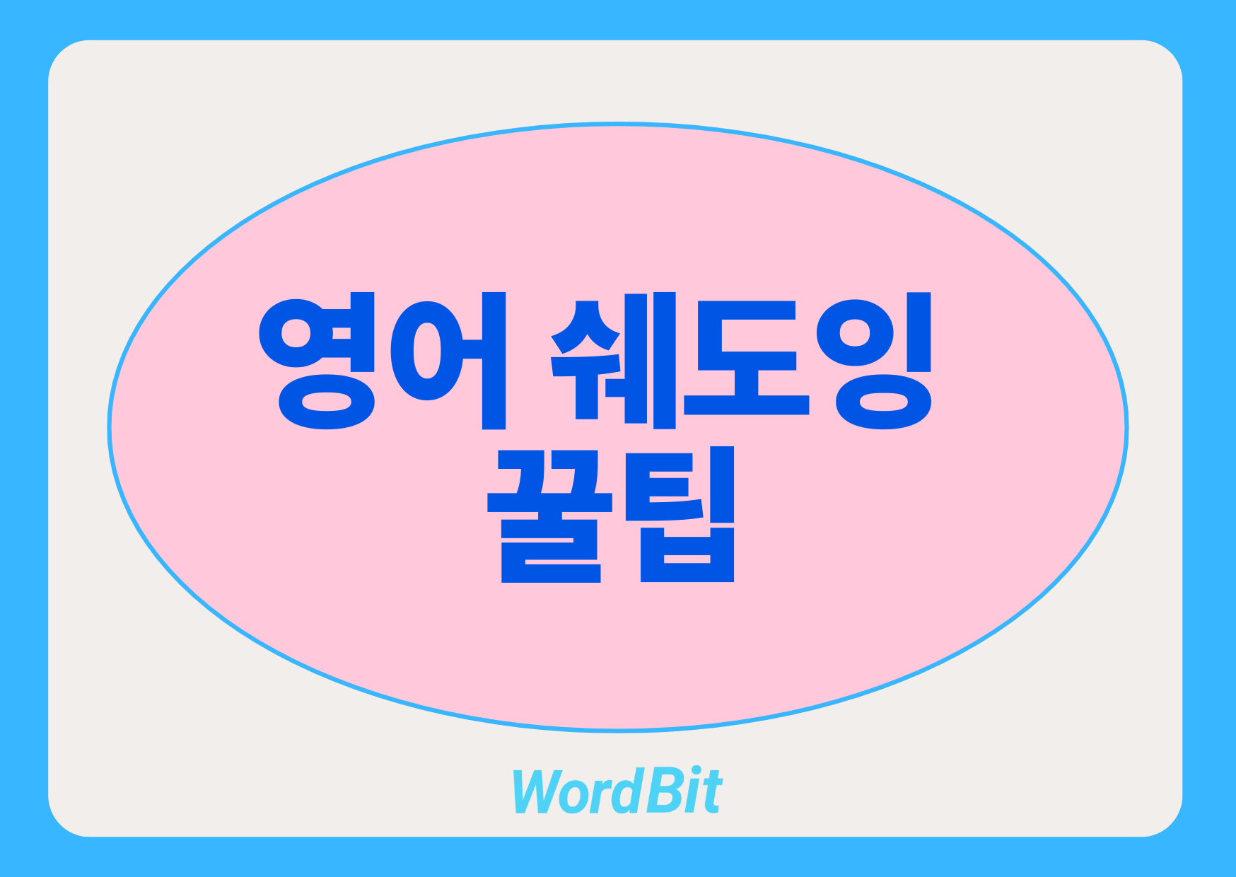 영어 쉐도잉