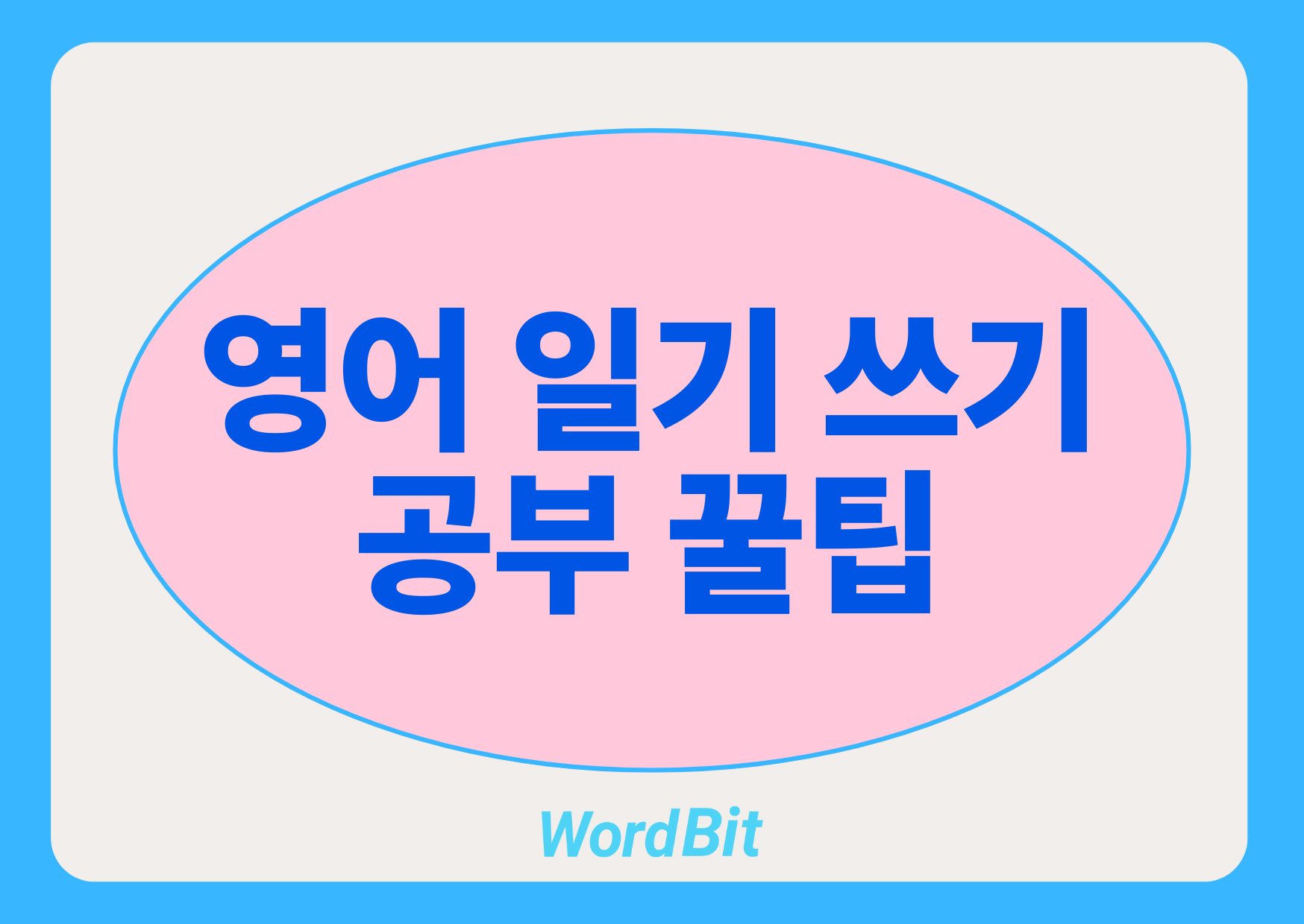 영어 일기 쓰기