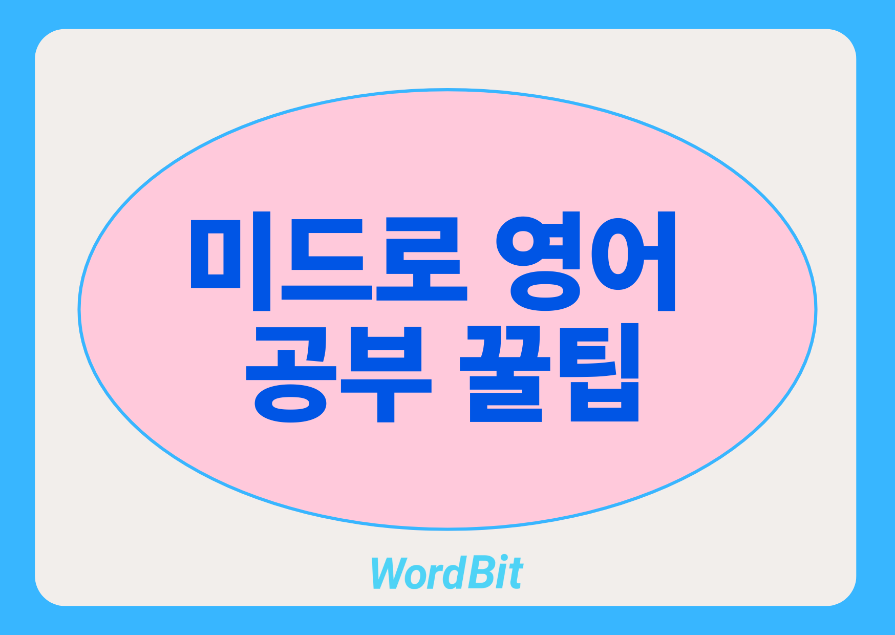 미드로 영어 공부
