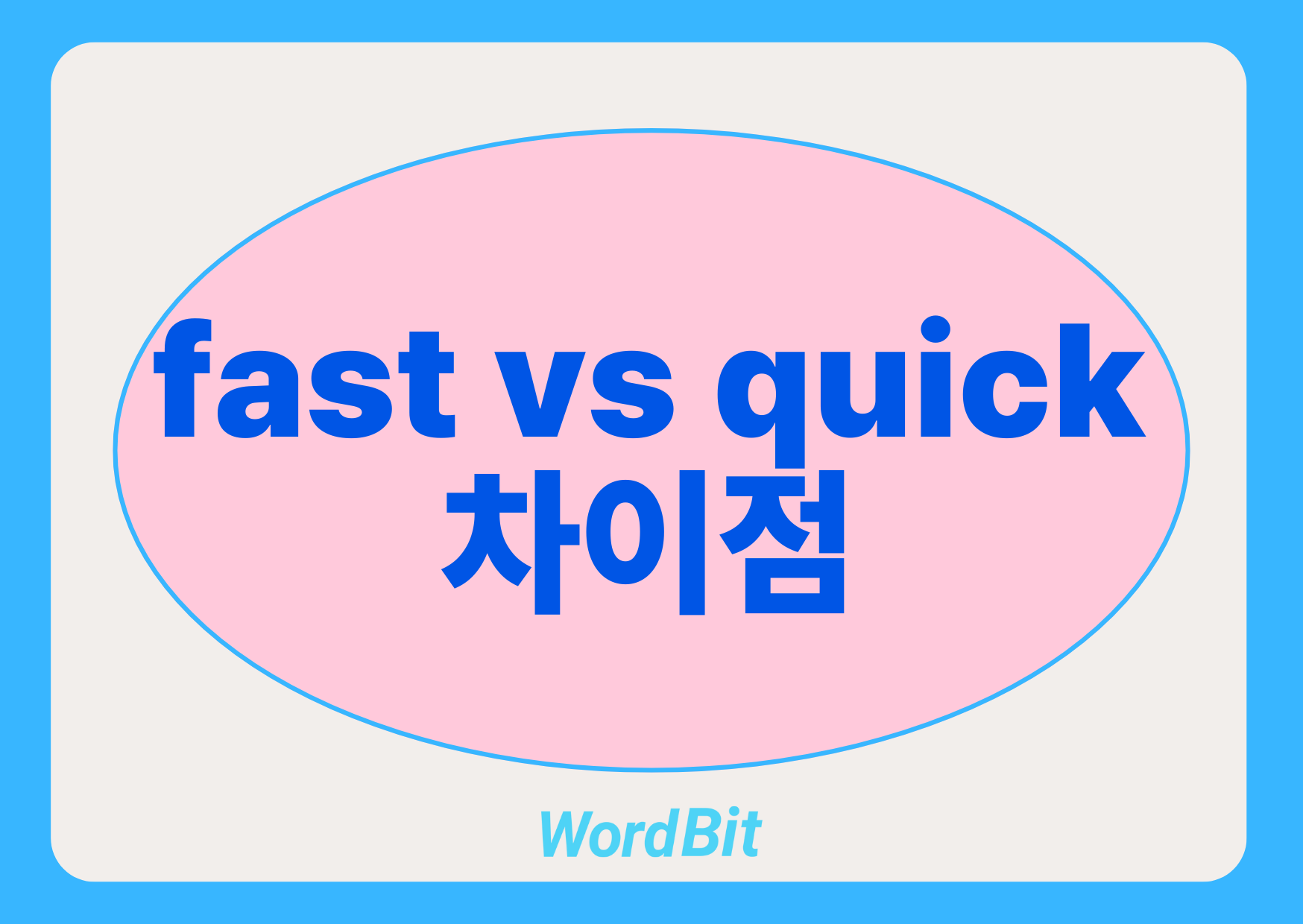 fast quick 차이