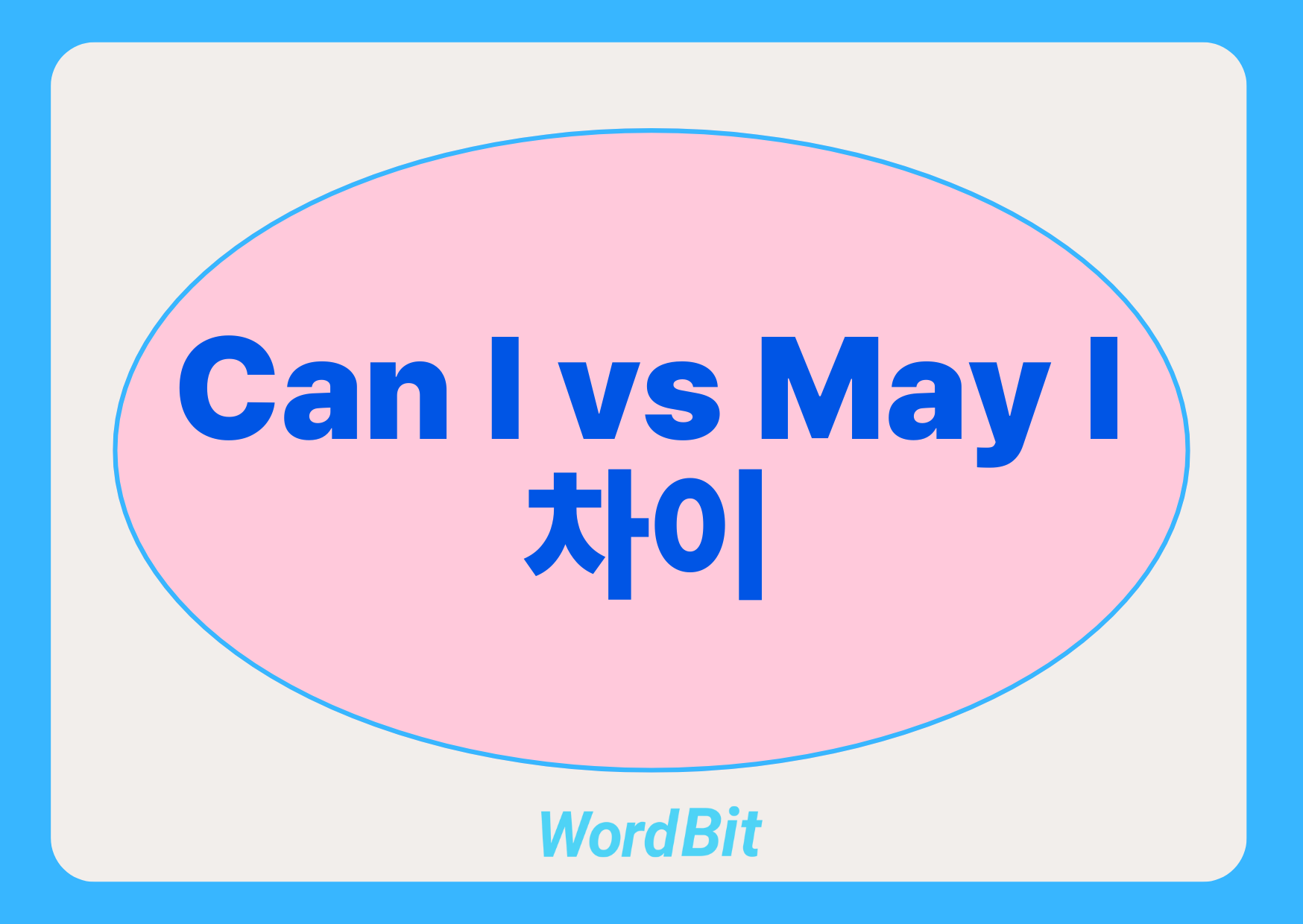 Can I vs May I 차이