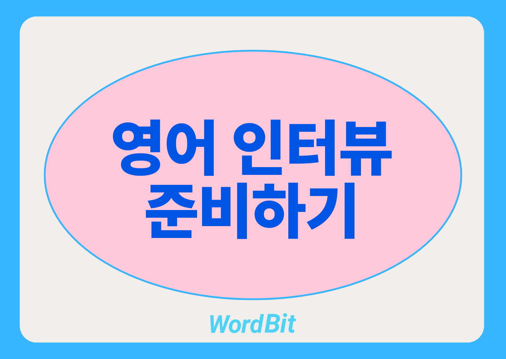 영어 면접 준비