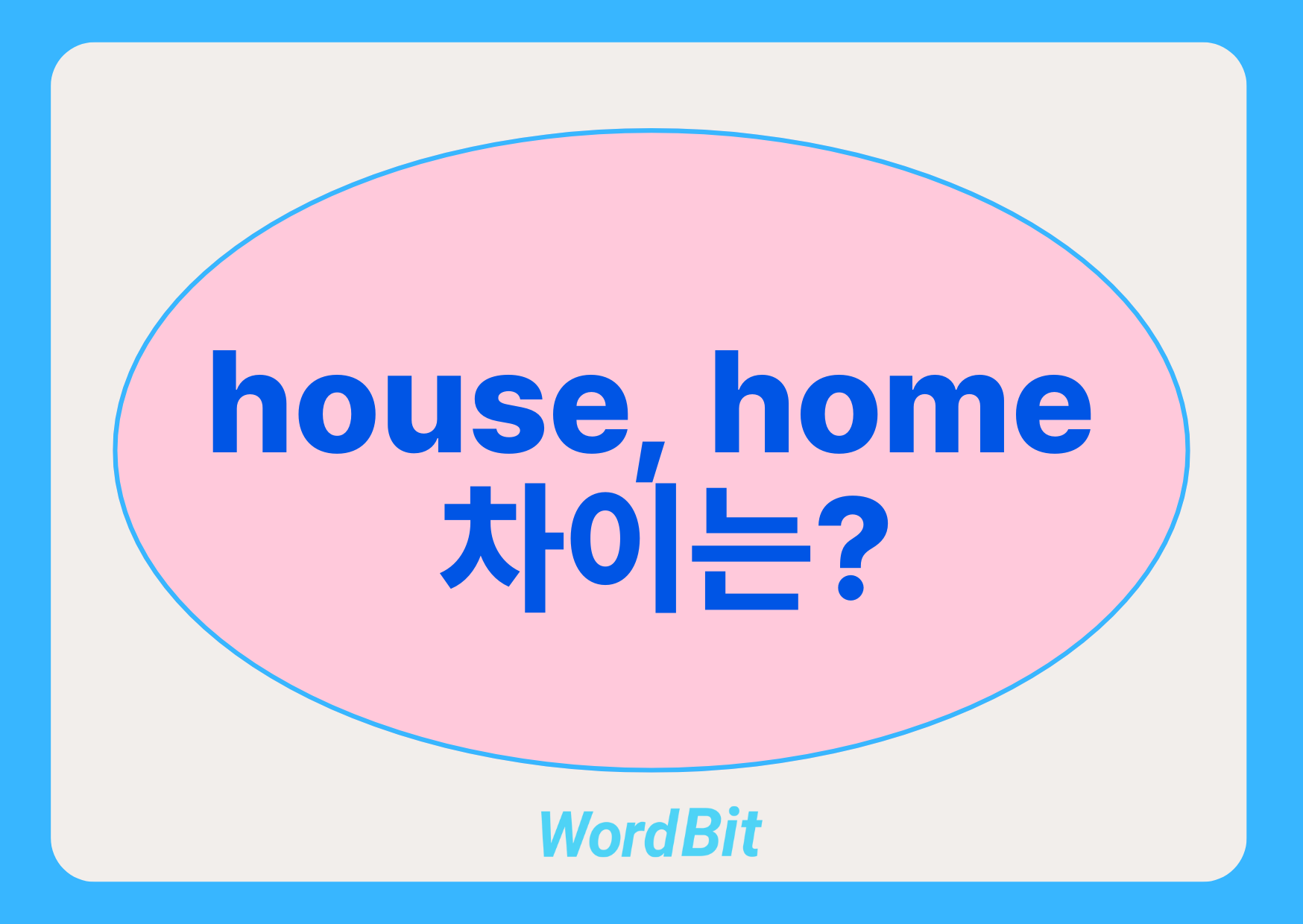 house home 차이
