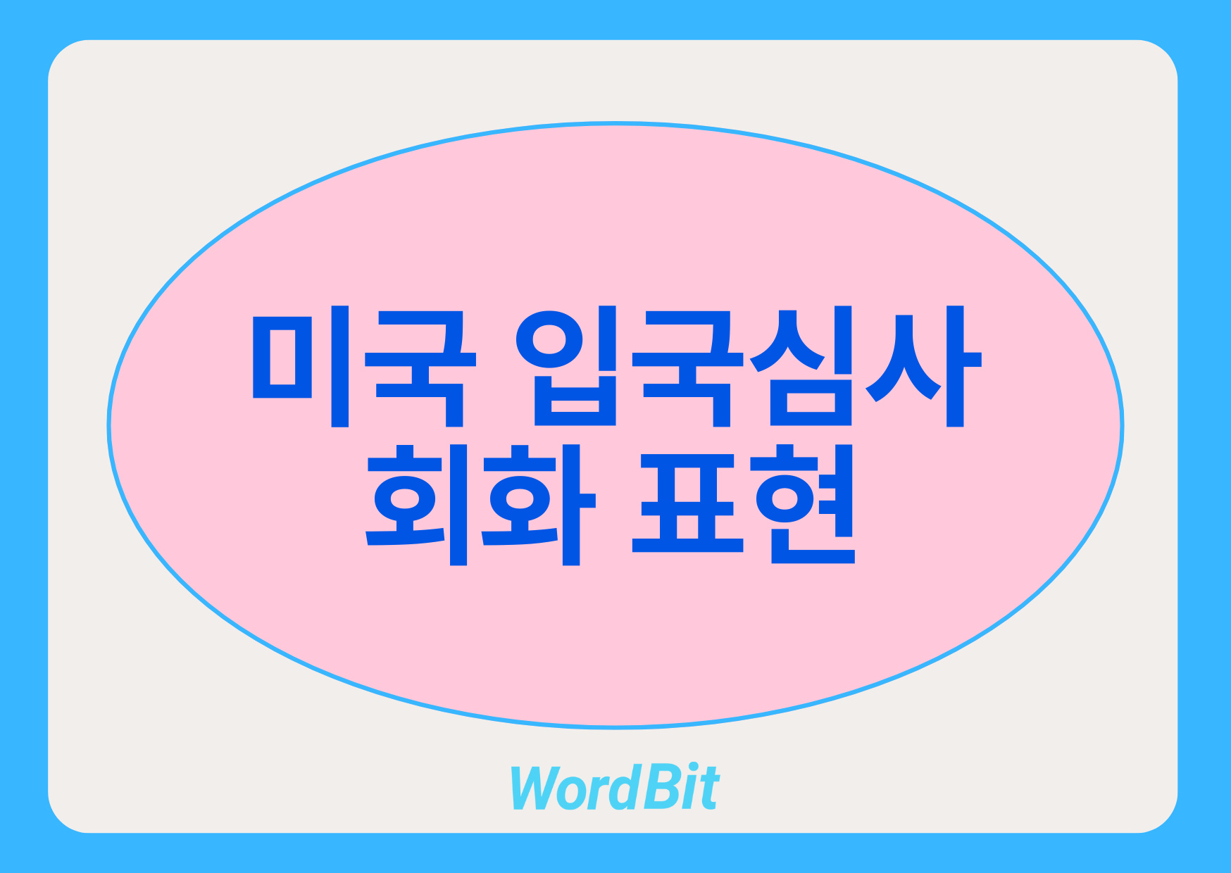 미국 입국심사