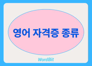 영어 자격증 종류