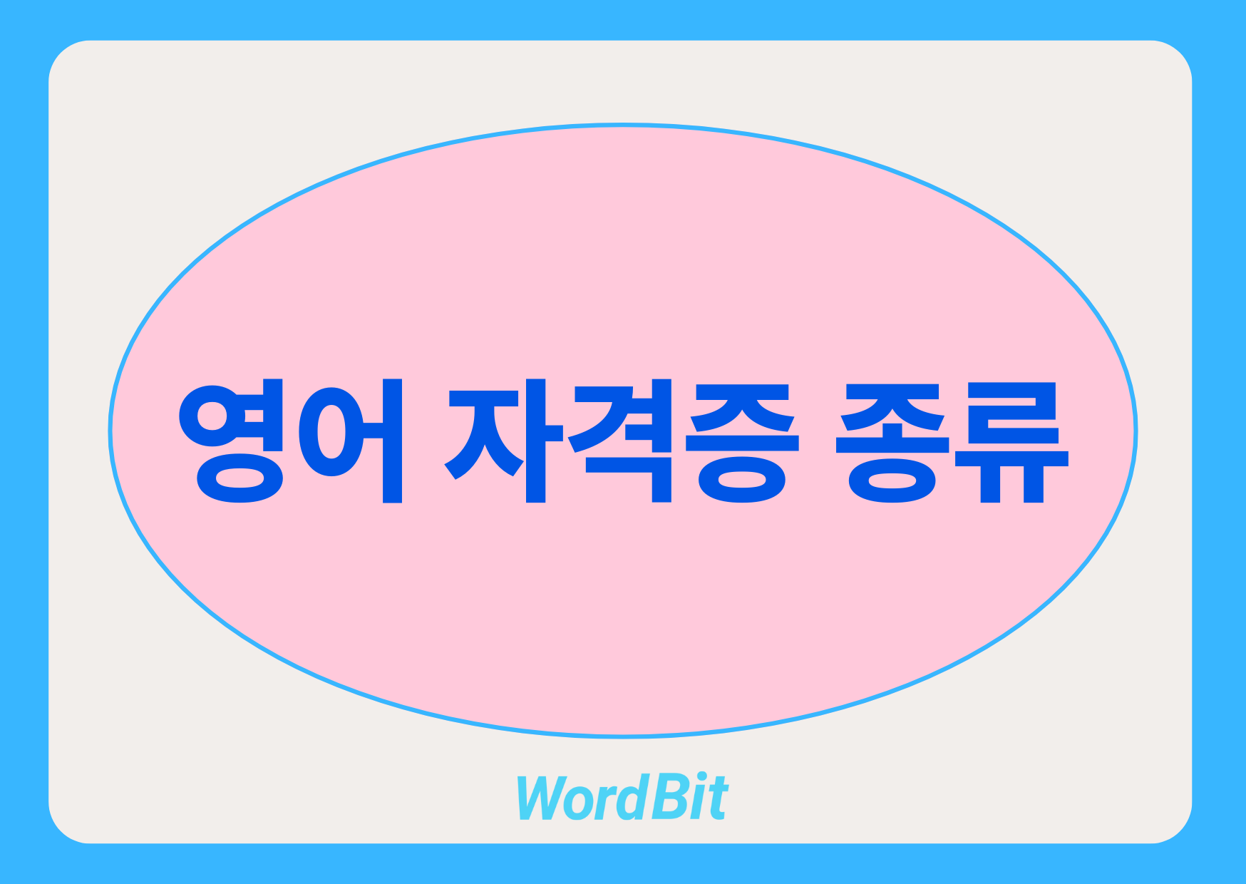 영어 자격증 종류