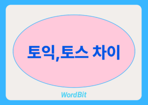 토익 토스 차이