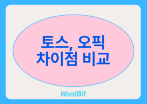 토스 오픽