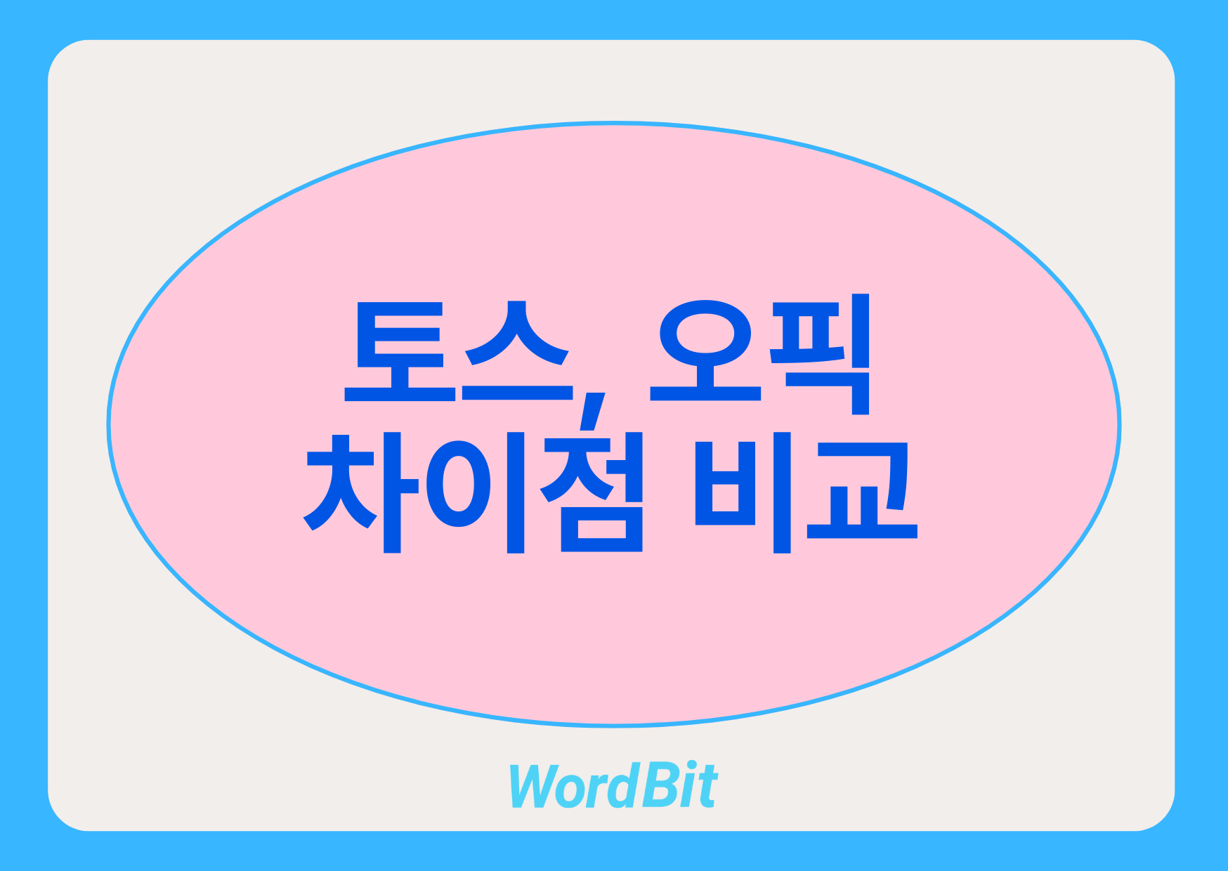 토스 오픽