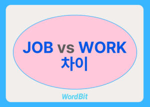 job work 차이