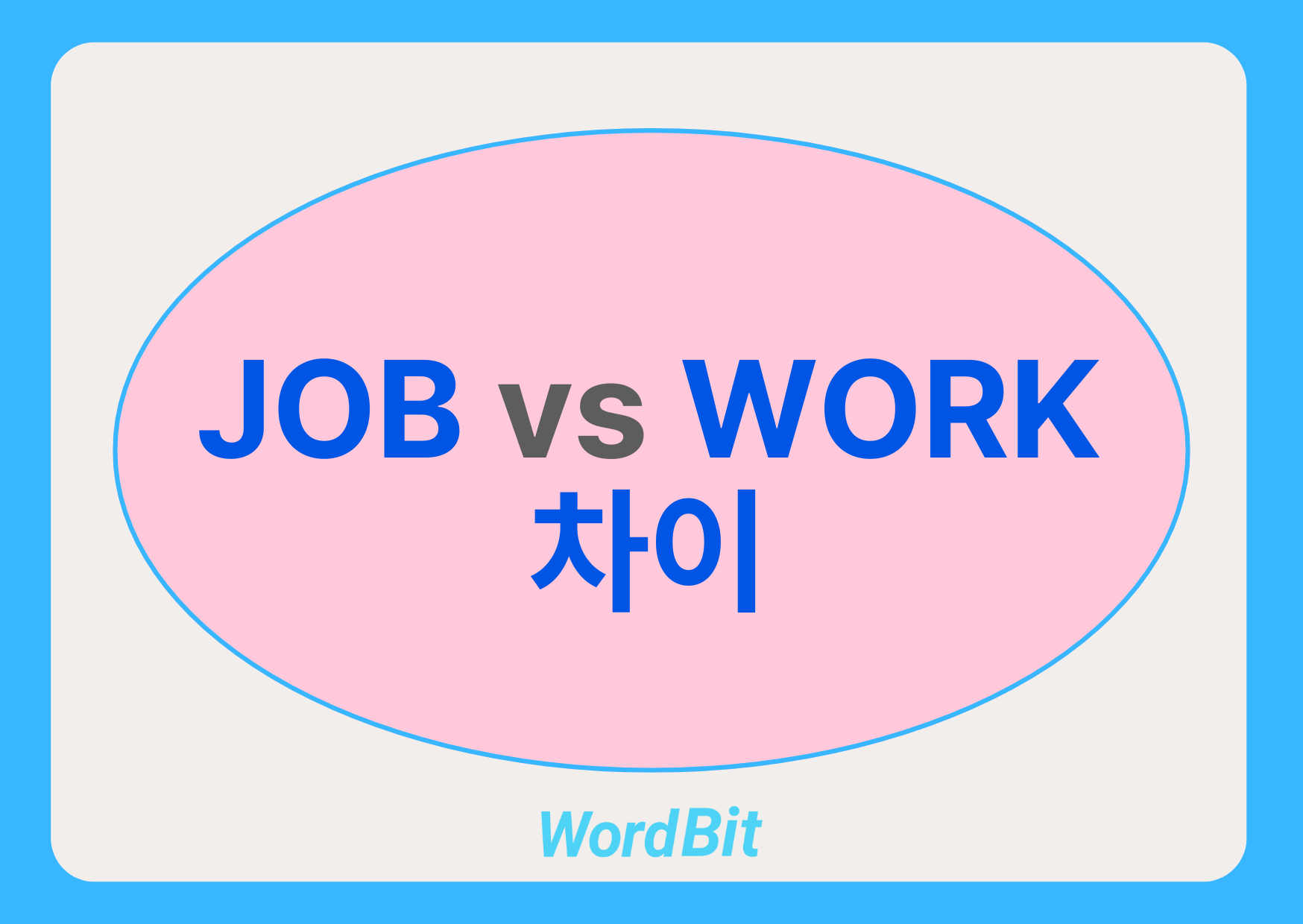 job work 차이