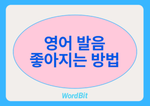영어 발음