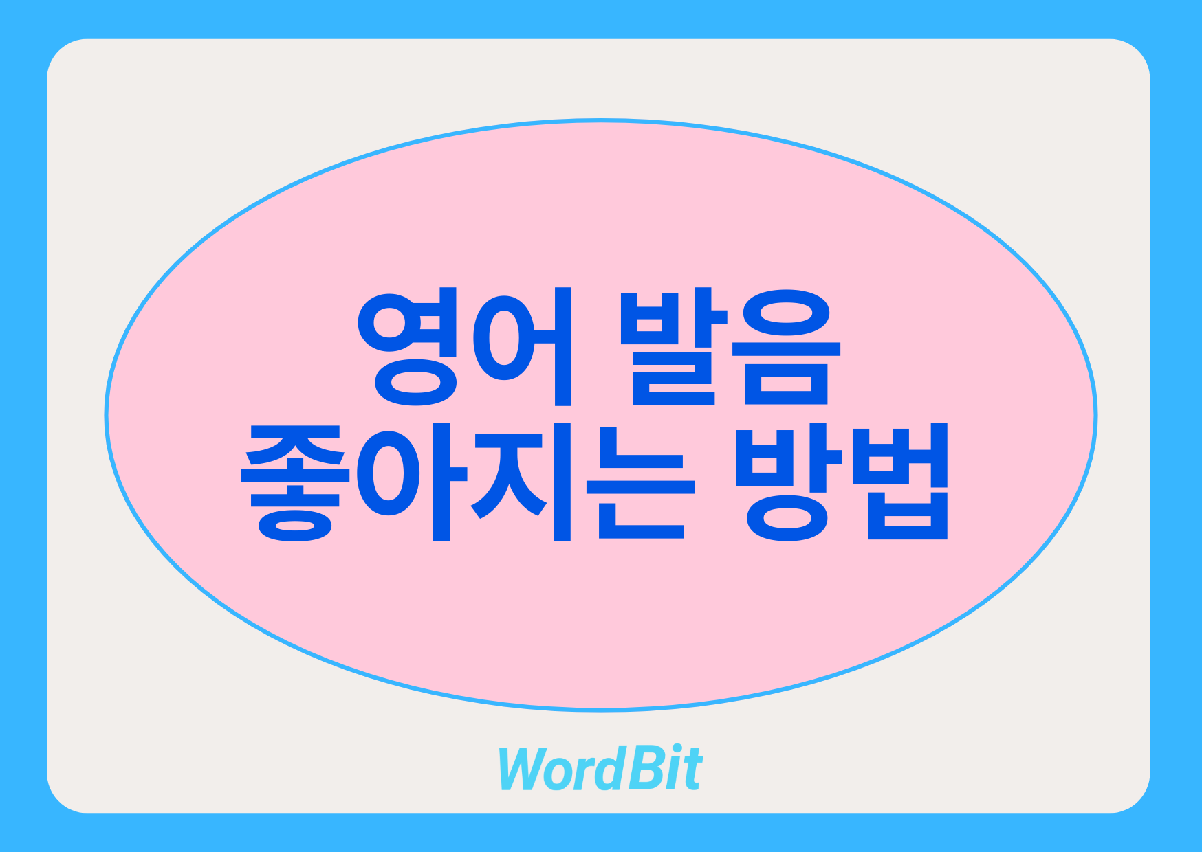 영어 발음