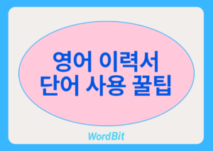영어 이력서